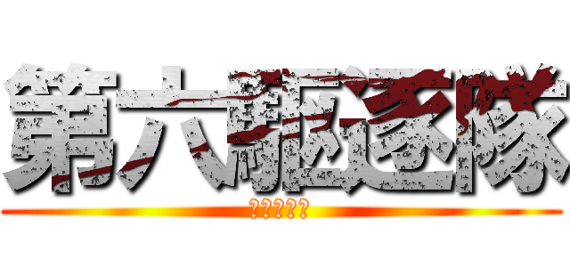 第六駆逐隊 (すぱし～ば)