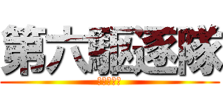 第六駆逐隊 (すぱし～ば)
