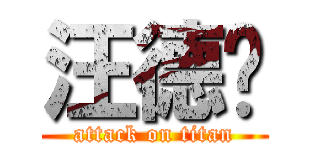 汪德亿 (attack on titan)