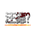 汪德亿 (attack on titan)