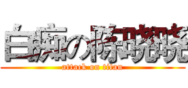 白痴の陈晓晓 (attack on titan)