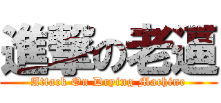 進撃の老逼 (Attack On Drying Machine)