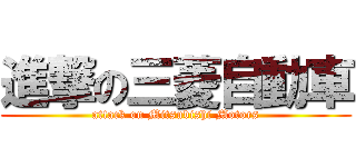 進撃の三菱自動車 (attack on Mitsubishi Motors)