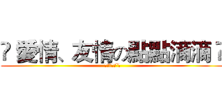 ღ 愛情、友情の點點滴滴 ღ (對阿對阿ˊˇˋ)