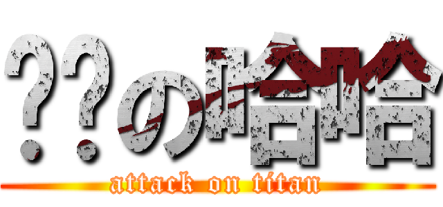 进击の哈哈 (attack on titan)