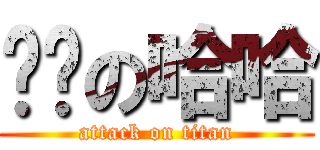 进击の哈哈 (attack on titan)
