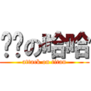 进击の哈哈 (attack on titan)