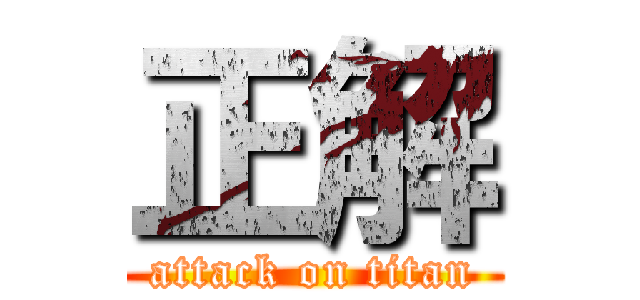 正解 (attack on titan)