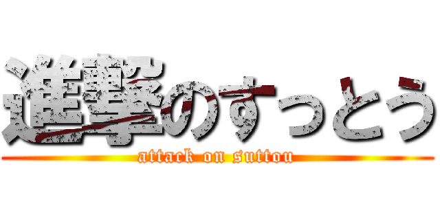 進撃のすっとう (attack on suttou)