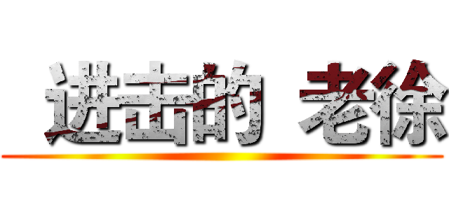   进击的  老徐 ()