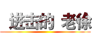   进击的  老徐 ()