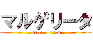 マルゲリータ (attack on titan)