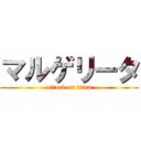 マルゲリータ (attack on titan)