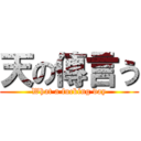 天の傳言う (What a fucking day)