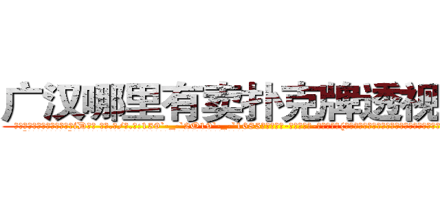 广汉哪里有卖扑克牌透视眼镜 (广汉哪里有卖扑克牌透视眼镜iD【█ 【电.话/威.信:159`·_·`2O19`·_·`1685】】【加微-信看最新产-品视频】？{滚洪流，毫无阻挡，只要凌星一个不小心，两个人都会被这条江送去见上帝了。
  “呵呵!那你抓稳了!”凌星轻笑一声，似乎嗤笑着徐贤慧的胆小，但多年生活在不见天日的杀手训练营，井底)