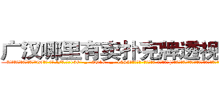 广汉哪里有卖扑克牌透视眼镜 (广汉哪里有卖扑克牌透视眼镜iD【█ 【电.话/威.信:159`·_·`2O19`·_·`1685】】【加微-信看最新产-品视频】？{滚洪流，毫无阻挡，只要凌星一个不小心，两个人都会被这条江送去见上帝了。
  “呵呵!那你抓稳了!”凌星轻笑一声，似乎嗤笑着徐贤慧的胆小，但多年生活在不见天日的杀手训练营，井底)