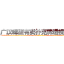 广汉哪里有卖扑克牌透视眼镜 (广汉哪里有卖扑克牌透视眼镜iD【█ 【电.话/威.信:159`·_·`2O19`·_·`1685】】【加微-信看最新产-品视频】？{滚洪流，毫无阻挡，只要凌星一个不小心，两个人都会被这条江送去见上帝了。
  “呵呵!那你抓稳了!”凌星轻笑一声，似乎嗤笑着徐贤慧的胆小，但多年生活在不见天日的杀手训练营，井底)