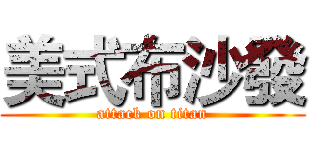美式布沙發 (attack on titan)