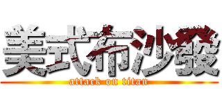 美式布沙發 (attack on titan)