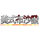 美式布沙發 (attack on titan)