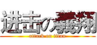 进击の義翔 (attack on titan)