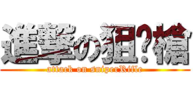 進撃の狙擊槍 (attack on sniperRifle)
