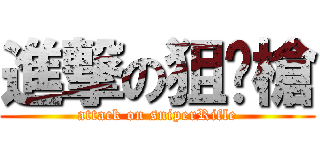 進撃の狙擊槍 (attack on sniperRifle)