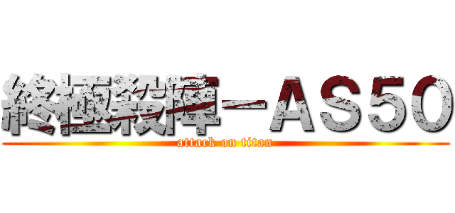 終極殺陣－ＡＳ５０ (attack on titan)