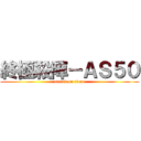 終極殺陣－ＡＳ５０ (attack on titan)