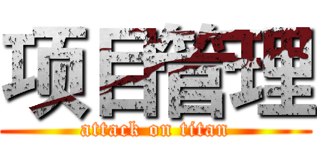 项目管理 (attack on titan)