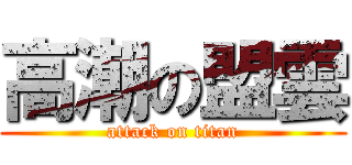高潮の盟雲 (attack on titan)