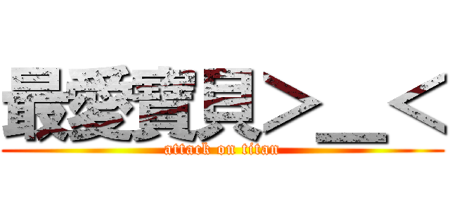 最愛寶貝＞＿＜ (attack on titan)