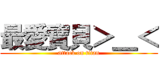 最愛寶貝＞＿＜ (attack on titan)