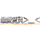 最愛寶貝＞＿＜ (attack on titan)