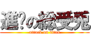 進擊の総受兎 (attack on titan)