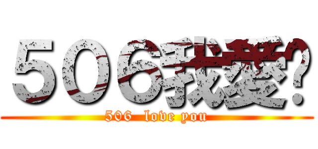 ５０６我愛你 (506  love you)
