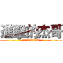 進擊的杰哥 (杰哥不要XDDD)