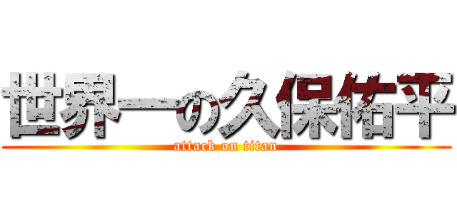 世界一の久保佑平 (attack on titan)