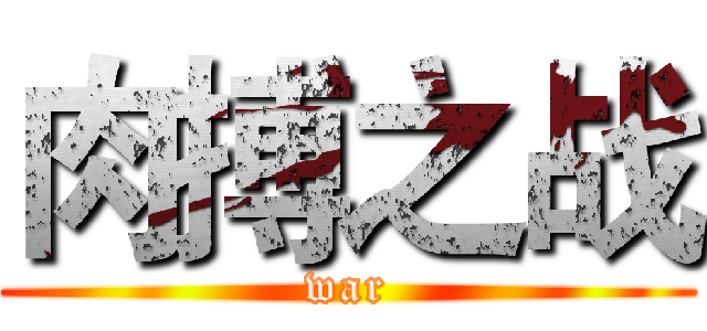 肉搏之战 (war)