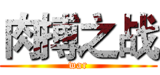 肉搏之战 (war)