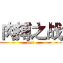 肉搏之战 (war)