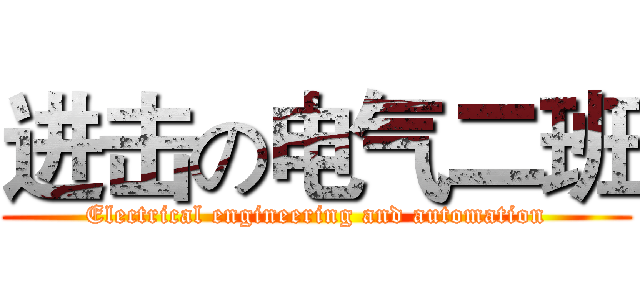 进击の电气二班 (Electrical engineering and automation)
