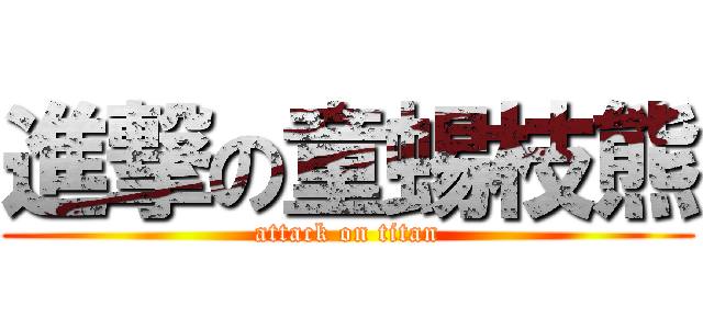 進撃の童蜴枝熊 (attack on titan)