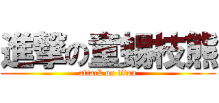 進撃の童蜴枝熊 (attack on titan)