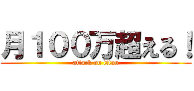 月１００万超える！ (attack on titan)