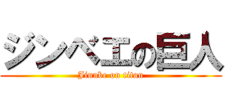 ジンベエの巨人 (Jinnbe on titan)