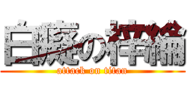 白癡の梓綸 (attack on titan)
