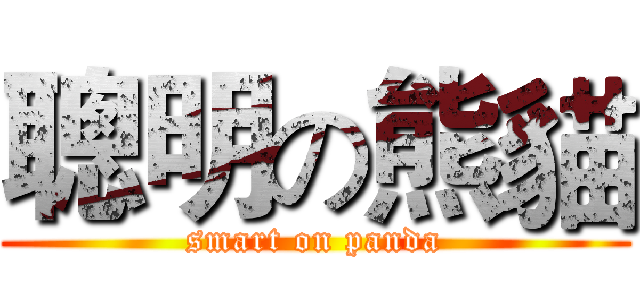 聰明の熊貓 (smart on panda)