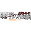 聰明の熊貓 (smart on panda)