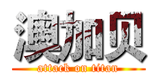 澳加贝 (attack on titan)